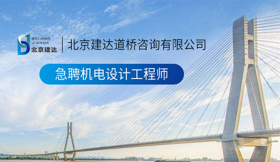 黄色美女BB视频北京建达道桥咨询有限公司招聘信息